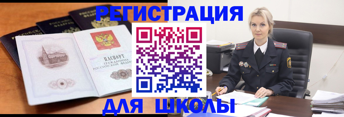 прописка для школы в Яхроме